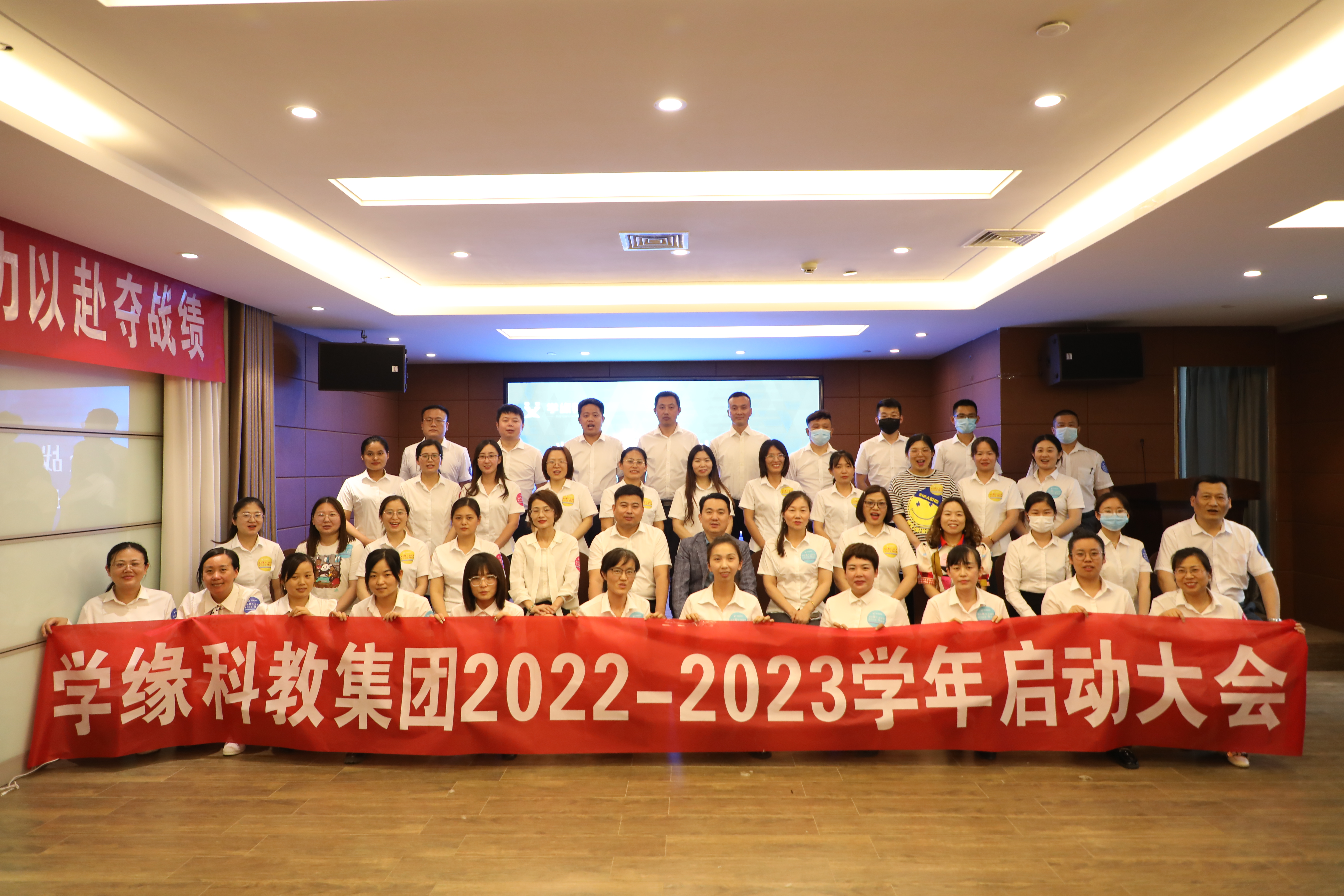 学缘科教集团2022-2023学年启动大会