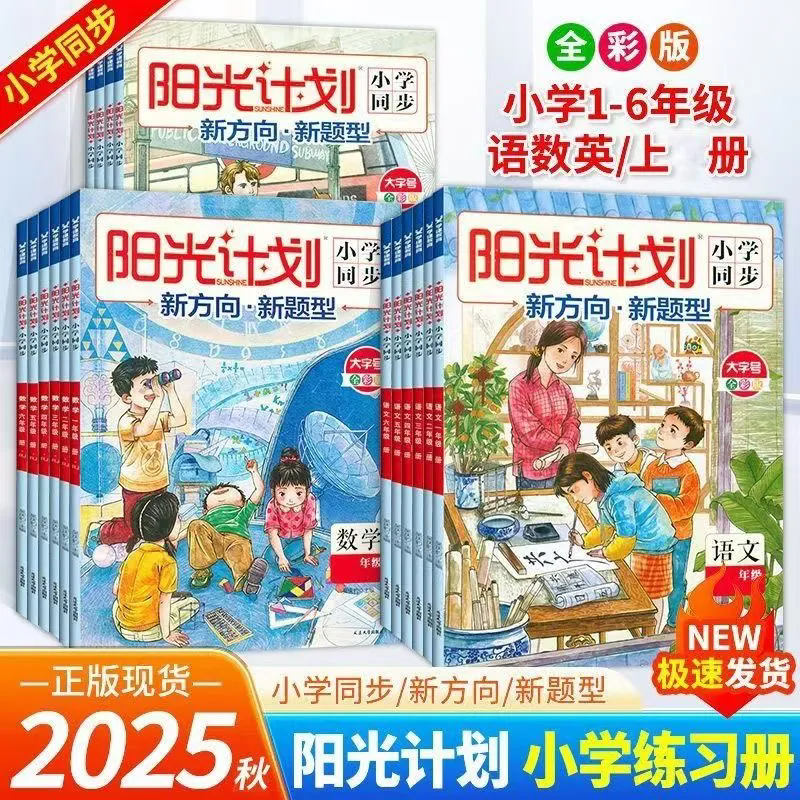 阳光计划小学同步