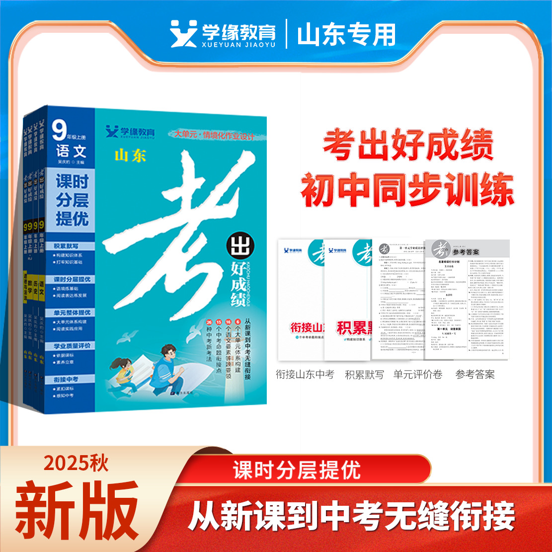 考出好成绩山东初中同步