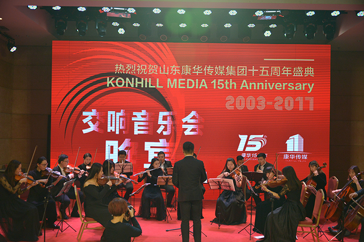 热烈祝贺山东康华传媒集团十五周年盛典交响音乐会晚宴