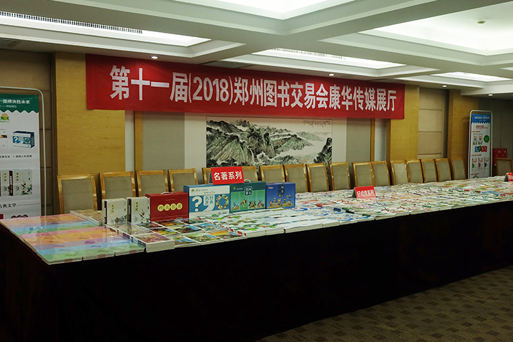 康华新书全新发布第十一届（2018）郑州图书交易会
